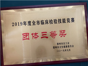 2019 臨床檢驗(yàn)技能三等獎(jiǎng).jpg