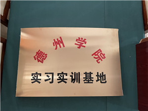 德院實(shí)習(xí)實(shí)訓(xùn)基地_副本.jpg